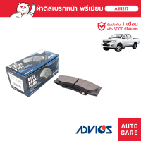 ราคา ผ้าเบรคหน้า ADVICS TOYOTA VIGO CHAMP 4WD VIGO PRERUNNER 4WD FORTUNER 4WD REVO 4WD ปี08 on (19597379545)