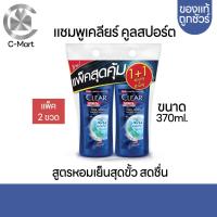 ราคา CLEAR แชมพูเคลียร์ เมน คูลสปอร์ต 370ml แพคคู่2ขวด (20661773285)