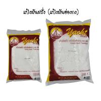 ราคา แป้งโปเตโต้ 500g 1kg แป้งมันฮ่องกง คุณภาพสูง Potato Starch (12381922597)