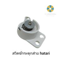 ราคา สวิทช์กระตุกส่าย พัดลมติดผนัง hatari 16 นิ้ว 18 นิ้วอะไหล่พัดลม (18582123104)