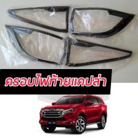ราคา ครอบไฟหน้า ครอบไฟท้าย รุ่น อีซูซุ มิวเอ็กซ์ ISUZU MU X MUX ปี 2020 2021 2022 2023 สีแคปล่า แคปล่า เลือกได้เลย (10224546125)