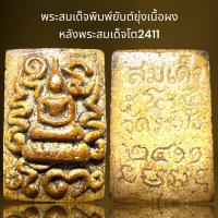 ราคา พระสมเด็จพิมพ์ยันต์ยุ่ง ปี 2411 เนื้อผง (21222556006)