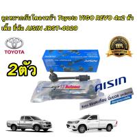 ราคา ลูกหมากกันโคลงหน้า AISIN 4029 Toyota Vigo REVO ตัวเตี้ย ปี03 22 Innova ปี05 14 พร้อมชุดยาง 48820 0K010 (15930108180)