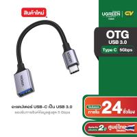 ราคา UGREEN อะแดปเตอร์ Ugreen USB C เป็น USB 3 0 รองรับการซิงค์ข้อมูลสูงสุด 5 Gbps รุ่น 70889 (20910544253)