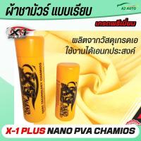 ราคา ผ้าชามัวร์ เอ็กวันพลัส แพลททินั่มนาโน X 1 Plus PVA CHAMOIS NANO TECHNOLOGY ผลิตจากวัสดุเกรด A นวัตกรรมใหม่ล่าสุดของชามัวร์ที่ดี ซับน้ำได้ 10 เท่า (17317955376)