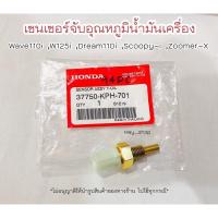 ราคา เซนเซอร์ตรวจจับอุณหภูมิน้ำมันเครื่อง เวฟ110i เวฟ125i ดรีม110i สกูปปี้ ซูเมอร์ แท้ศูนย์ ฮอนด้า เก็บเงินปลายทางได้ (15952376617)