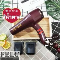 ราคา FELC 01 ไดร์เป่าผม JMF Hair dryer เครื่องเป่าผมไฟฟ้า ไดร์ รุ่นยอดนิยม ลมร้อน ลมเย็น JMF 6268 (17026664858)