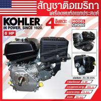 ราคา เครื่องยนต์ KOHLER เครื่องยนต์อเนกประสงค์ 6 แรงม้า รุ่น CH260 มาตรฐานอเมริกา ของแท้ ผ่อนได้ (19460885859)