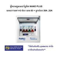 ราคา มีขายส่ง ตู้คอนซูมเมอร์ยูนิต ตู้ไฟ ตู้โหลด 2 ช่อง NANO พร้อมเมนและลูก 2 ลูก ตู้คอนซูมเมอร์ยูนิต NANO PLUS (11293254263)