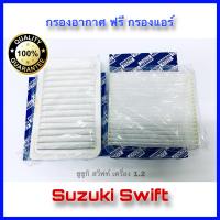 ราคา กรองอากาศ ฟรีกรองแอร์ Suzuki Swift 2012 2017 Suzuki Caiz เครื่อง 1 2 ปี 2015 2020 (20875279816)