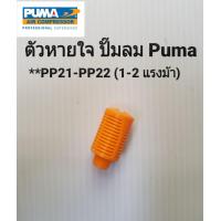 ราคา ตัวหายใจ ตัวระบายแรงดัน ปั๊มลม Puma PP21PP22 (19487075327)