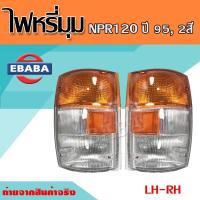 ราคา ไฟเลี้ยวมุม ทั้งดวง ไฟหรี่มุม อีซูซุ ISUZU NPR120 NPR หัวการ์ตูน สีส้มบน ขาวล่าง มีทับทิมส้ม สินค้ามีตัวเลือก (15252065981)