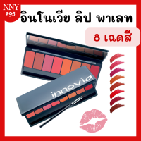 ราคา อินโนเวีย ลิป พาเลท ลิปพาเลท 8 เฉดสี เนื้อซาติน (21065736037)