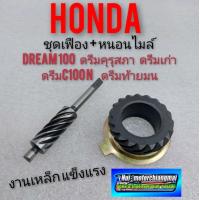 ราคา เฟืองหนอนไมล์honda dream 100 ชุดเฟืองหนอนไมล์ ดรีมคุรุสภา ดรีมท้ายมน ดรีมเก่า ดรีมท้ายเป็ด ดรีมc100 n Honda dream100 (8924643140)