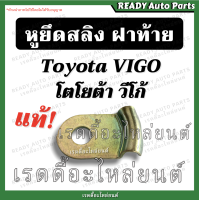 ราคา ถูกสุดๆ หูยึดสลิงฝาท้าย วีโก้ VIGO แท้ Toyota VIGO โตโยต้า วีโก้ ของแท้ศูนย์ อะไหล่ฝาท้าย น็อตฝาท้าย กระบะท้าย (15676391498)