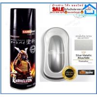 ราคา SAMURAI Y3 Silver Metalic Yamaha สีสเปรย์ซามูไร สีเงินเมทัลลิก สีสเปรย์ สีพ่นรถยนต์ สีพ่นมอเตอร์ไซค์ พ่นชิ้นส่วนเครื่องยนต์ (12533275425)