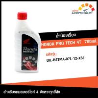 ราคา น้ำมันเครื่อง ฮอนด้า PRO TECH 4T ขนาด 700 มล HONDA PRO TECH 4T 700ml เหมาะสำหรับรถมอเตอร์ไซค์ 4 จังหวะทุกยี่ห้อทุกรุ่น แท้จากศูนย์ HONDA OIL (15018522526)