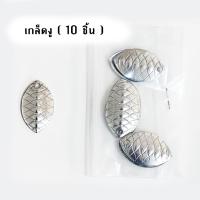 ราคา อุปกรณ์ทำ เหยื่อตกปลา ใบสปินเนอร์ ใบหลิว ใส่กบยาง อะไหล่ตกปลา Set 10 ใบ (14590228887)