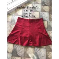 ราคา กระโปรง กางเกงด้านในสีเลือดหมู มือ 2 used (21081491569)