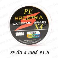 ราคา สายพีอี สาย PE ถัก 4 PEX4 สายสีรุ้งยาว 100 เมตร คุณภาพดี ราคาถูก PE1 PE2 PE3 PE4 (12363705845)