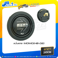 ราคา แป้นแตร MOMO HB 02 (10330006832)