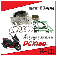 ราคา PCX160 honda เสื้อสูบแต่ง ลูกสูบแต่ง size 63mm ชุดเสื้อสูบมอไซค์ พร้อมจัดส่ง ฮอนด้า พีซีเอ็ก160 มาตาฐานพร้อมส่ง ไม่ต้องแปลง pcx160 (20970541594)
