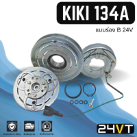 ราคา คลัชคอมแอร์ กิกิ ร่อง B 24 โวลต์ อีซูซุ KIKI 134a ISUZU DECA ZEXEL 24V TRUCK คอมแอร์ คอมใหม่ คลัชคอม ชุดคลัช มูเล่ย์ ชุดมูเล่ย์ หน้าคลัชคอมแอร์ แอร์รถยนต์ (7891961272)