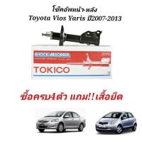 ราคา โช๊คอัพTOYOTA VIOS YARIS ปี2007 2013 (19732788703)