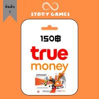 ราคา ทรูมันนี่วอเลท จัดส่งทางแชต บัตรทรูมันนี่วอเลท Truemoney 150 บัตรเงินสดทรูมันนี่ (20481890722)