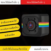 ราคา SQ8 กล้องจิ๋วถ่ายวีดีโอ กล้อง จิ๋ว ไรสาย กล้องจิ๋วดูผ่านมือถือ กล้อง กล้องวงจรปิดขนาดเล็ก FULL HD 1080P ภาพชัดมากๆ (2890488237)