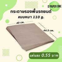ราคา กระดาษรองพื้นรถยนต์ หนา80 110แกรม จำนวน500แผ่น 40x44 5ซม (14106629455)