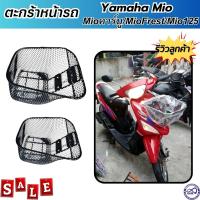 ราคา ตะกร้าหน้า แต่ง รถ yamaha mio ทุกรุ่น mio คาร์บู อะไหล่แต่ง ยามาฮ่ามีโอ ตะกร้า mio fresh mio125 (20665652930)