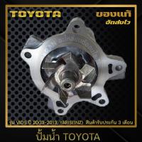ราคา ปั้มน้ำ แท้ ยี่ห้อ TOYOTA รุ่น VIOS ปี 2003 2013 YARIS 1NZ ผู้ผลิต AISIN (11852638083)