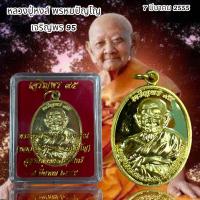 ราคา หลวงปู่หงษ์ พรหมปัญโญ เจริญพร 95 (20651467864)