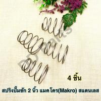 ราคา สปริง แมคโคร Makro ปั๊มชัก 2 นิ้ว สแตนเลส (15623679958)