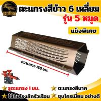 ราคา Overpower shop ตะแกรงสีข้าว 2 รุ่น ตราจระเข้ ตราแรด ตะแกรง 5 หมุด ตะแกรง6เหลี่ยมโรงสีเล็ก ตะแกรงเครื่องสีข้าวขนาดเล็ก เครื่องสีข้าว (18491934590)