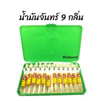 ราคา น้ำมันจันทร์ 9 กลิ่น น้ำมันจันทร์หอมอย่างดี ของแท้100 (20696241239)