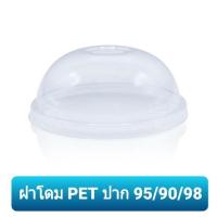 ราคา ฝาโดม PET ปาก 95มม 90มม 98มม ฝาเรียบ 98 TL TPP แถวละ50ใบ ปิดแก้วพลาสติก ฝา (19247317812)