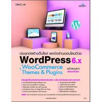 ราคา หนังสือ ประยุกต์สร้างเว็บไซต์ และเปิดร้านออนไลน์ด้วย WordPress WooCommerce Themes plugins ฉบับสมบูรณ์ (20730949454)