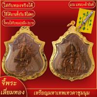 ราคา จี้พระ เหรียญมหาเทพเทวดาชุมนุม พระนารายณ์ ทรงครุฑประทับราหู เลี่ยมกรอบชุบเศษทอง แถมฟรี แหนบห้อยพระ และผ้ายันต์ (17843526560)
