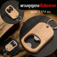 ราคา Momopersara พวงกุญแจที่เปิดขวด ที่เปิดขวดเบียร์ ที่เปิดขวดเก๋ๆ ทีเ่ปิดขวดพร้อมส่งจากไทย พวงกุญแจเปิดขวดสวยๆ (15703969053)