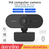 ราคา กล้องเว็บแคมWebcam HD1080Pกล้องคอมพิวเตอร์ กล้องติดคอม เว็บแคมสำหรับคอมคมชัดFull HDพร้อมไมโครโฟนในตัวB69 (6510812185)