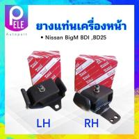 ราคา ยางแท่นเครื่องหน้า Nissan BigM BDI BD25 LH RH LH 11210 43G00 RH 11220 35G00 Yoko ยางแท่นเครื่อง (20003342206)