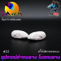 ราคา โมลกบยาง ชุดเบ็ดสำหรับทำกบยาง อุปกรณ์เสริมสำหรับทำกบยาง By JAWA (18165781263)