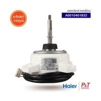 ราคา A0010401832 มอเตอร์แอร์ มอเตอร์คอยล์ร้อน Haier อะไหล่แอร์ ของแท้เบิกศูนย์ สอบถามก่อนสั่ง (19654402576)