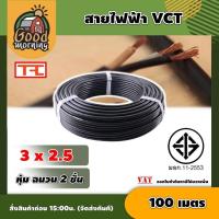 ราคา GOOD สายไฟ VCT ดำ 3x2 5 ความยาว 100 เมตร สายไฟดำ หุ้ม ฉนวน 2 ชั้น 1ขด 100m วีซีที เครื่องมือช่าง อุปกรณ์ช่าง (535982393)