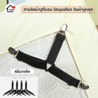 ราคา สายรัดมุมผ้าปูที่นอน แพ็ค4ชิ้น สายรัดผ้าปูที่นอน สายรัดมุมเตียง ที่ยึดผ้าปูที่นอน สายรัดมุมผ้าปูที่นอน สายรุดมุมผ้าปู สีดำ (12035919776)