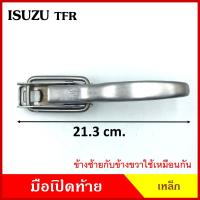 ราคา มือเปิดท้าย ISUZU TFR อีซูซุ มังกร ทีเอฟอาร กระบะ เหล็ก มือเปิด มือเปิดท้ายข้าง ราคา ข้างละ (20488129704)
