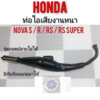 ราคา ท่อ โนวา ท่อไอเสีย honda nova s nova r nova rs nova rs super ท่อไอเสีย ท่อเดิม ท่อทรงเดิม honda โนวา s r rs rs super (14043269615)