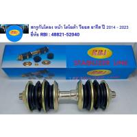ราคา สกรูกันโคลง โตโยต้า วีออส ยารีส ปี 2014 2023 เจน 3 สกรูกันโคลงหน้า Toyota Vios NCP150 Yaris NSP152 RBI 48821 52040 1 อัน (20970316395)